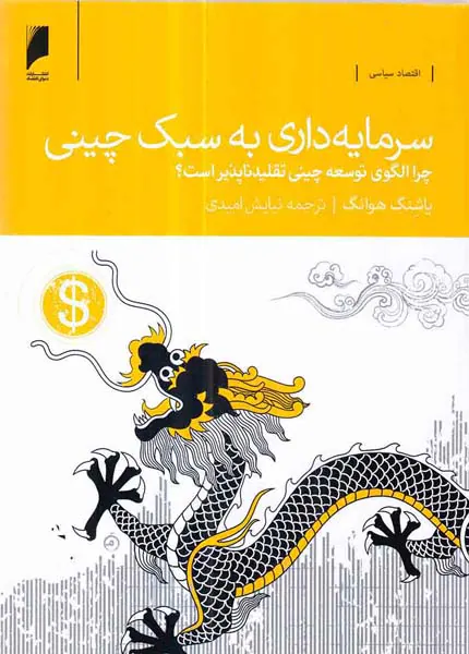 سرمایه داری به سبک چینی